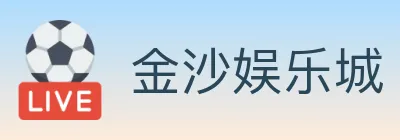 金沙娱乐城 logo